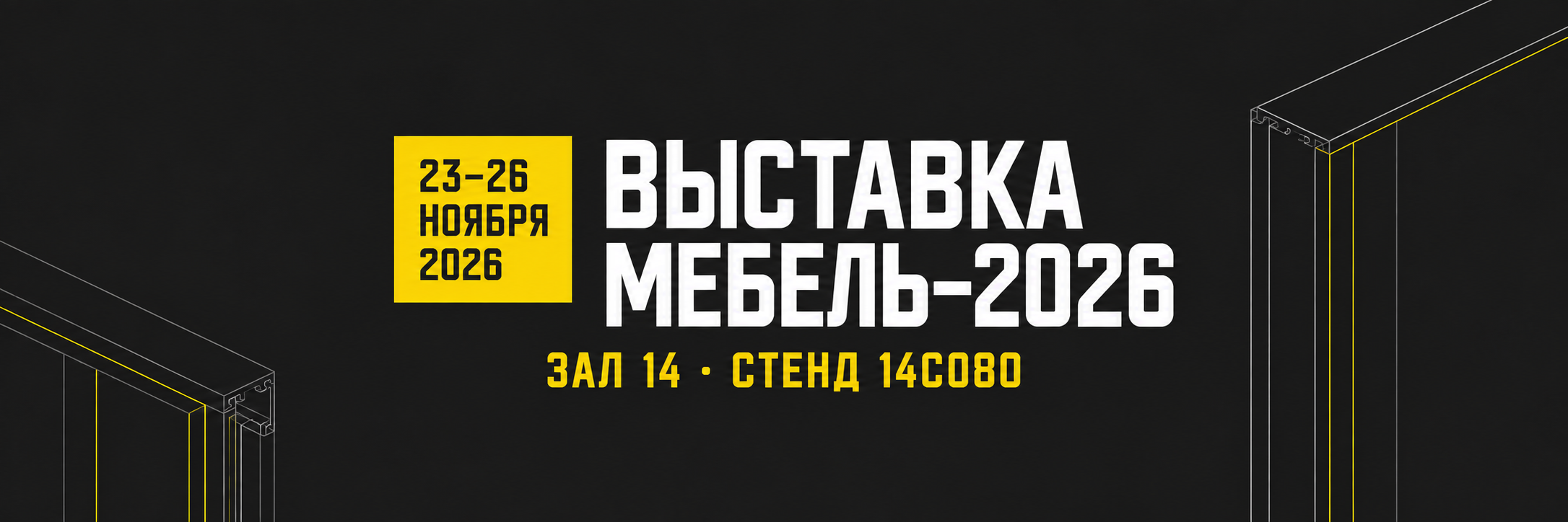 Выставка Мебель–2026, 23–26 ноября 2026. Зал 14, стенд 14C080